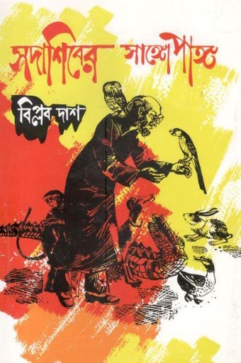 [9789844291577-1] সদাশিবের সাঙ্গোপাঙ্গ