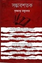 সদ্ভাবশতক