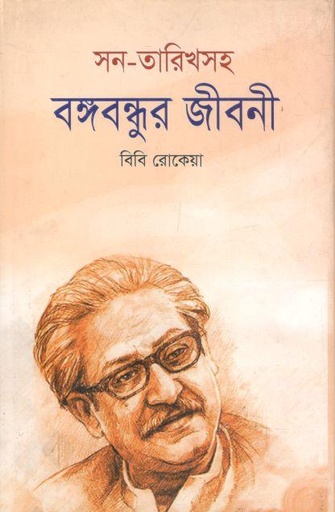[9789849386896-2] সন তারিখসহ বঙ্গবন্ধুর জীবনী