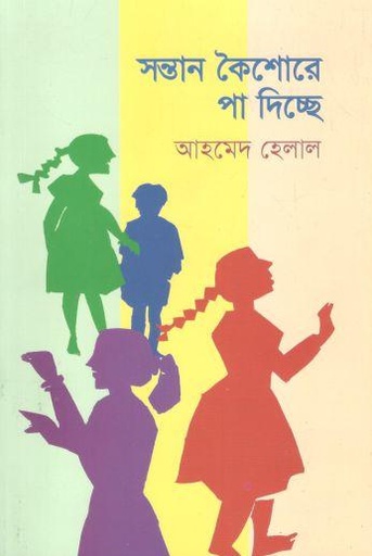 [9789849917090-1] সন্তান কৈশোরে পা দিচ্ছে