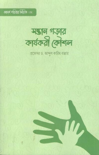 [9789849566397-1] সন্তান গড়ার কার্যকরী কৌশল