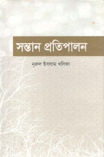 [9789848397459-1] সন্তান প্রতিপালন
