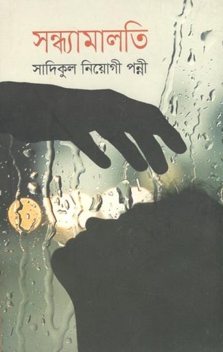 [9789849513063-1] সন্ধ্যামালতী