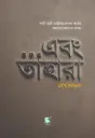 ...এবং তাহারা