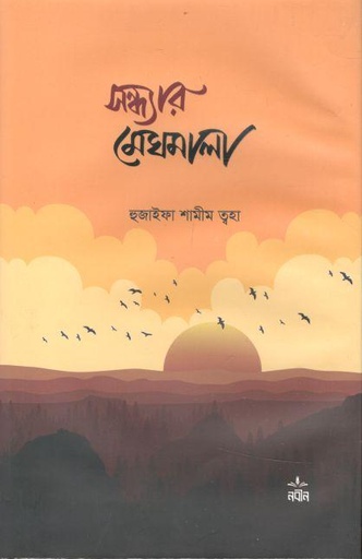 [984-2184] সন্ধ্যার মেঘমালা