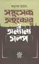সপুংসক অহংকার ও অন্যান্য গল্প