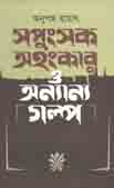 [97898489542775-1] সপুংসক অহংকার ও অন্যান্য গল্প