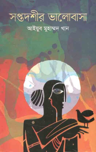 [9789849547822-1] সপ্তদশীর ভালোবাসা