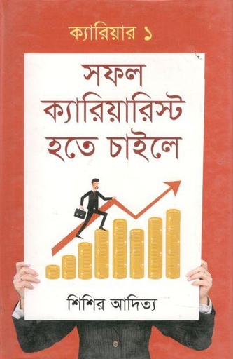 [9789849046462-1] সফল ক্যারিয়ারিস্ট হতে চাইলে : ক্যারিয়ার- ১