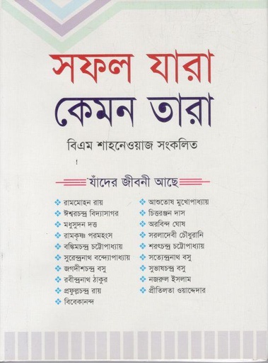 [9789849386803-1] সফল যারা কেমন তারা