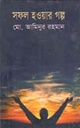 সফল হওয়ার গল্প
