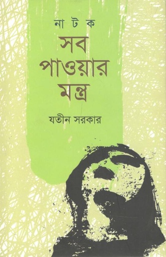 [9789845100953-2] সব পাওয়ার মন্ত্র