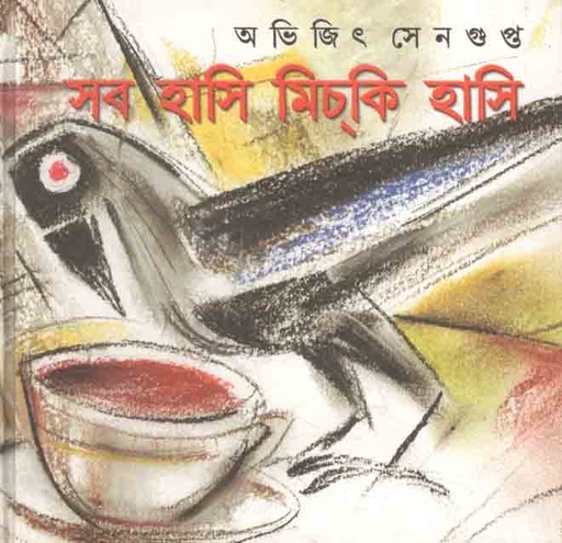 [984-2186] সব হাসি মিচকি হাসি