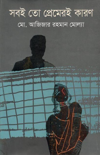 [9789849464631-1] সবই তো প্রেমেরই কারণ