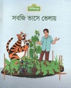 সবজি ভাসে ভেলায়