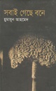 সবাই গেছে বনে