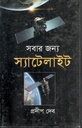 সবার জন্য স্যাটেলাইট