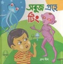 সবুজ গ্রহে টিং