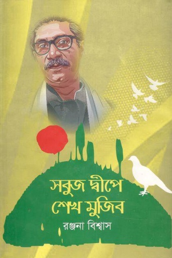 [9789845570725-1] সবুজ দ্বীপে শেখ মুজিব