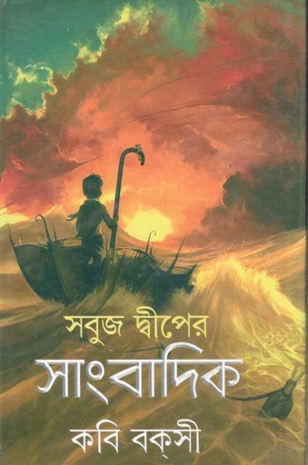 [9789381679593-1] সবুজ দ্বীপের সাংবাদিক