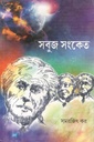 সবুজ সংকেত