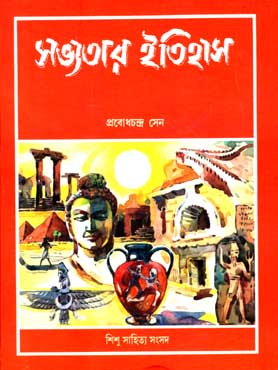 [9788185626472-1] সভ্যতার ইতিহাস (শিশু সাহিত্য)