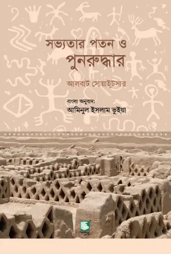 [9789849408185-2] সভ্যতার পতন ও পুনরুদ্ধার (আলবার্ট সোয়াই্টসার)