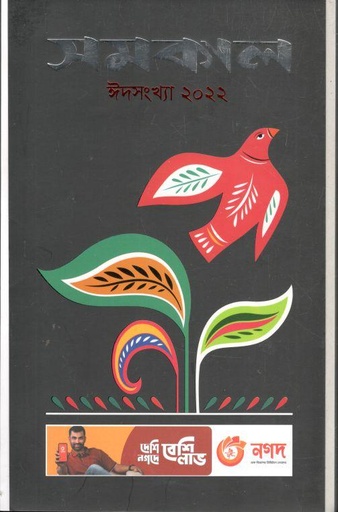 [984-2188] সমকাল : ঈদসংখ্যা ২০২২