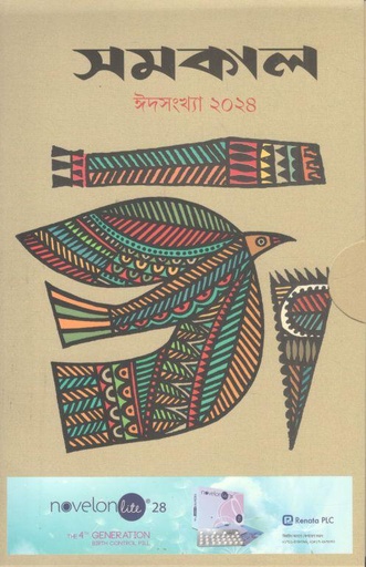 [984-2190] সমকাল : ঈদসংখ্যা ২০২৪