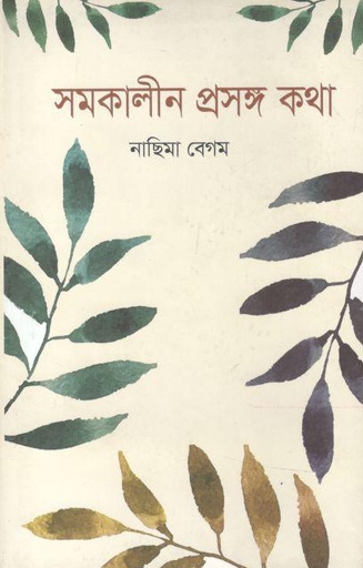 [9789849490128-1] সমকালীন প্রসঙ্গ কথা