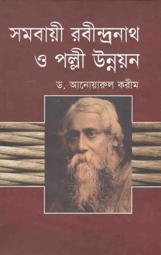 [9789845071161-1] সমবায়ী রবীন্দ্রনাথ ও পল্লী উন্নয়ন