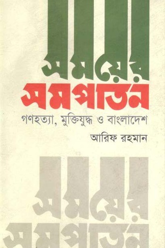 [9789849472418-1] সময়ের সমপাতন : গণহত্যা, মুক্তিযুদ্ধ ও বাংলাদেশ