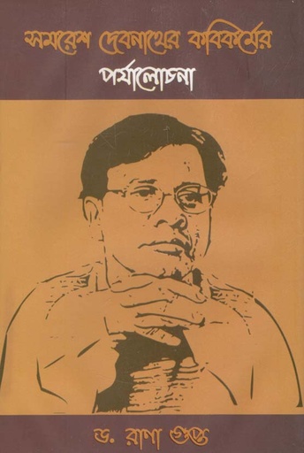[984-2191] সমরেশ দেবনাথের কবিকর্মের পর্যালোচনা