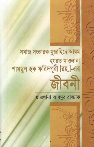 [9789848397558-1] সমাজ সংস্কারক মুজাহিদে আযম হযরত মাওলানা শামছুল হক ফরিদপুরী (রহ.)-এর জীবনী