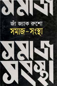 [9841804697-1] সমাজ-সংস্থা (জাঁ জ্যাক রুশো) (বিএসকে)