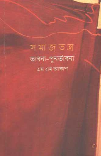 [9789849319627-1] সমাজতন্ত্র : ভাবনা-পুনর্বাবনা