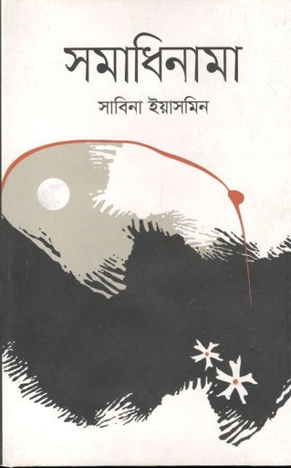 [9789849513070-1] সমাধিনামা