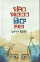 সমির সাহেবের টাক মাথা