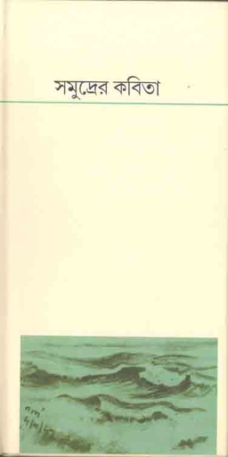 [9788189323592-1] সমুদ্রের কবিতা