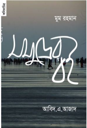 [9789848071038-1] সমুদ্রের বই