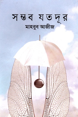 [9789849655800-1] সম্ভব যতদূর