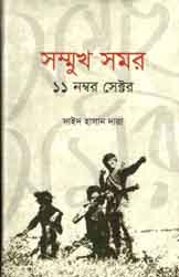 [9789849312031-1] সম্মুখ সমর : ১১ নম্বর সেক্টর