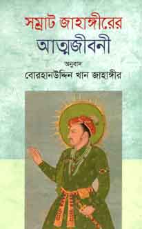 [9789849119371-1] সম্রাট জাহাঙ্গীরের আত্মজীবনী