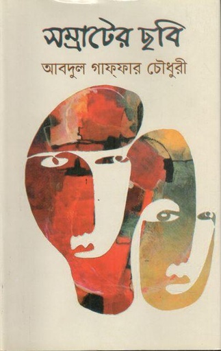 [9877014801112-1] সম্রাটের ছবি