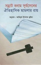 সম্রা্ট বনাম সূর্যসেনের ঐতিহাসিক মামলার রায়