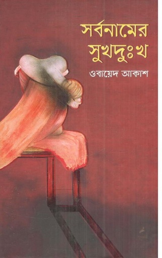 [9789849047476-1] সর্বনামের সুখদুঃখ