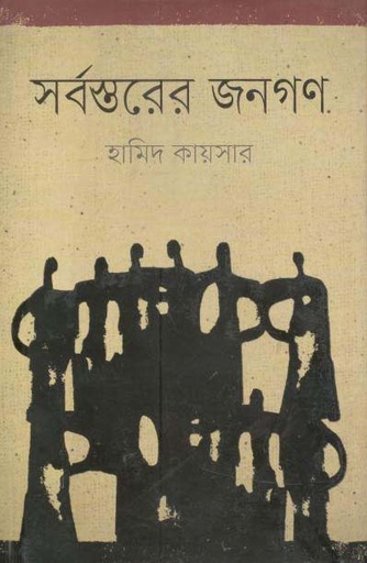 [9789849203698-1] সর্বস্তরের জনগণ