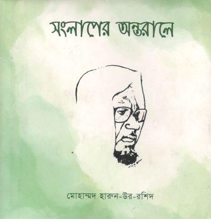 [9789843451903-1] সংলাপের অন্তরালে