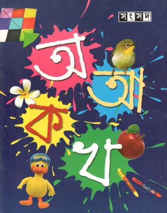 [9788179552322-1] সংসদ অ আ ক খ
