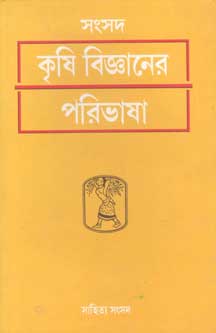 [984-2175] সংসদ কৃষি বিজ্ঞানের পরিভাষা